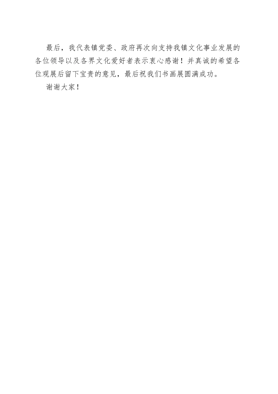 镇党委书记在镇书画展开幕式上的讲话_第2页