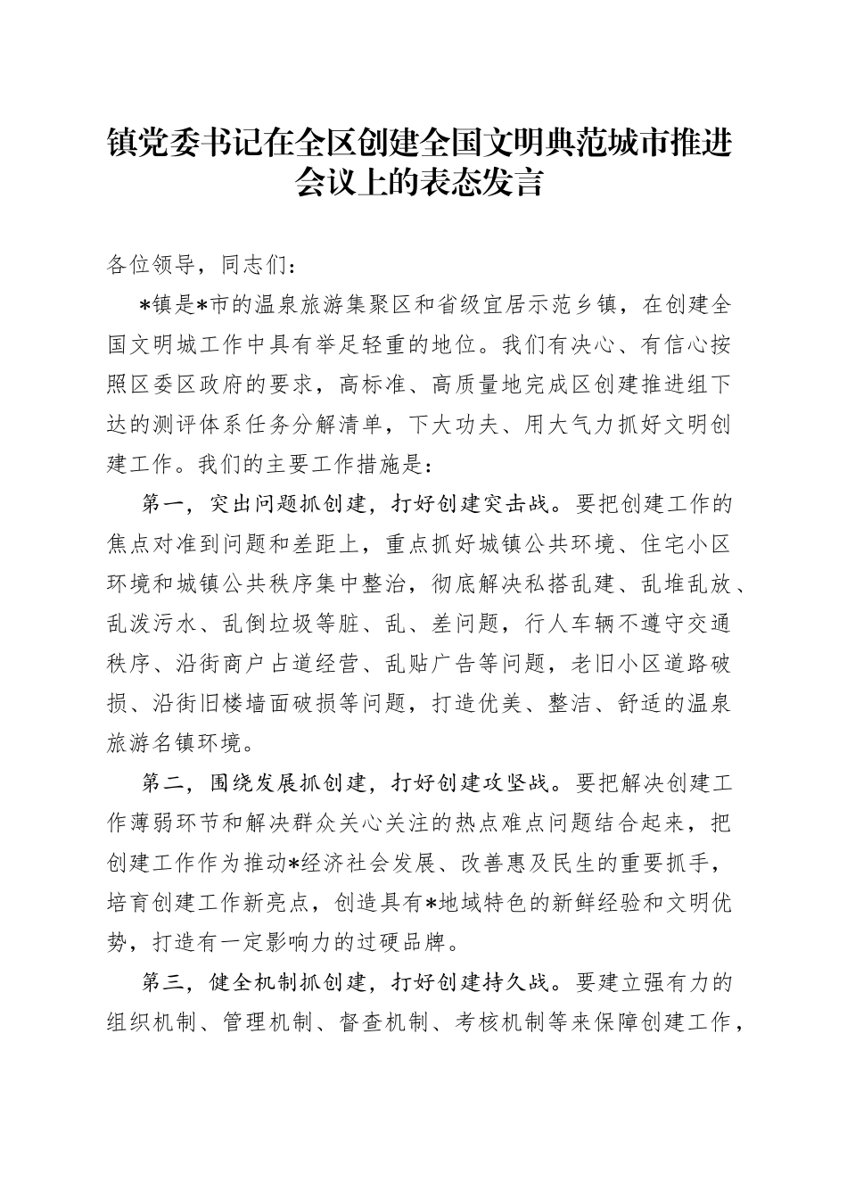 镇党委书记在全区创建全国文明典范城市推进会议上的表态发言_第1页