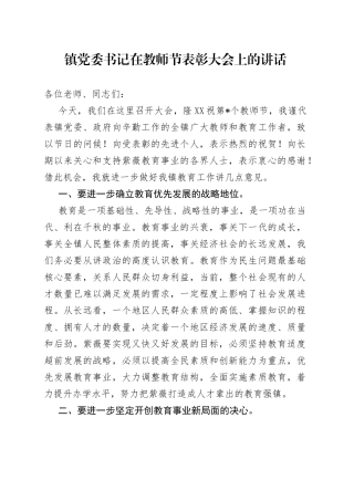 镇党委书记在教师节表彰大会上的讲话