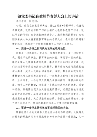 镇党委书记在教师节表彰大会上的讲话（1）