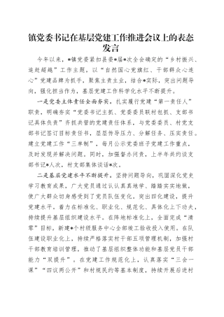 镇党委书记在基层党建工作推进会议上的表态发言
