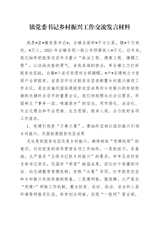 镇党委书记乡村振兴工作交流发言材料