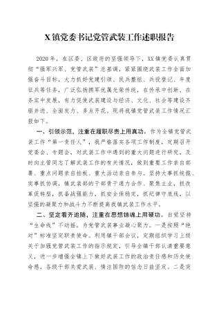 镇党委书记党管武装工作述职报告0