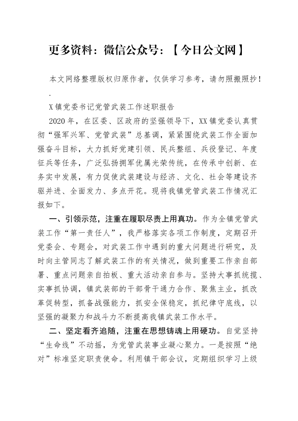 镇党委书记党管武装工作述职报告_第1页