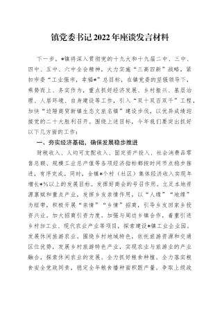 镇党委书记2022年座谈发言材料75622