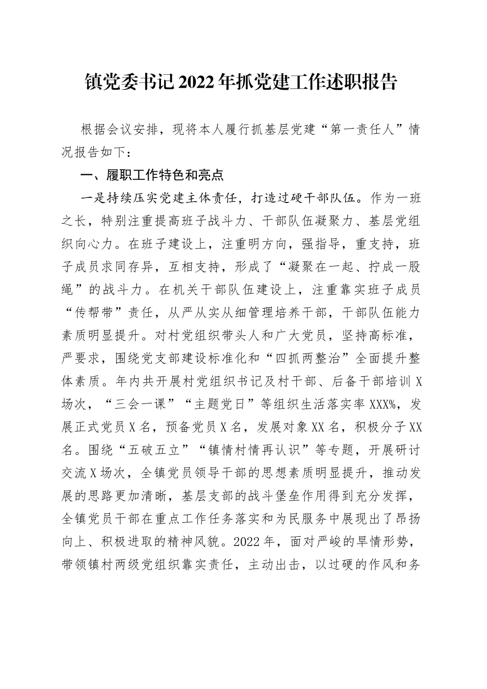 镇党委书记2022年抓党建工作述职报告4_第1页
