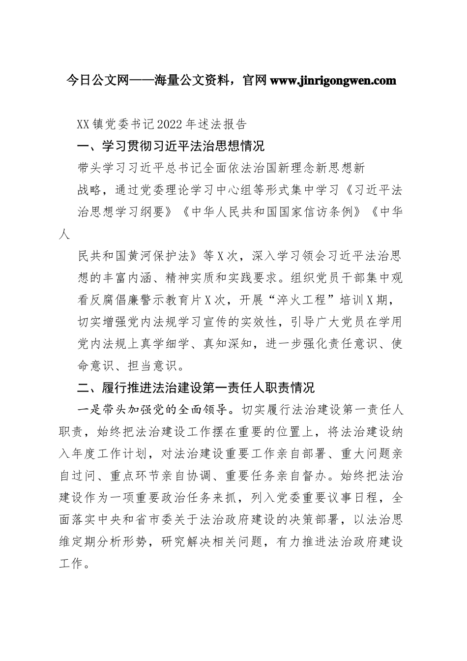 镇党委书记2022年述法报告（20221124）6_1_第1页