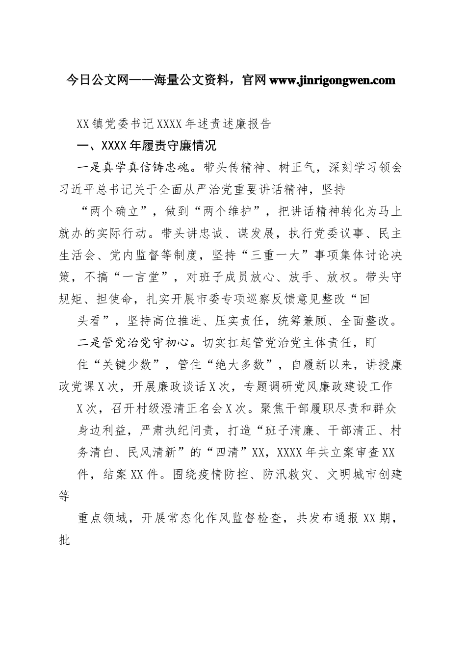 镇党委书记20年述责述廉报告（20220505）80_1_第1页