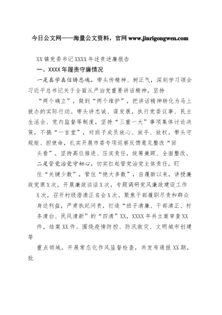 镇党委书记20年述责述廉报告（20220505）80_1