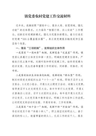 镇党委农村党建工作交流材料