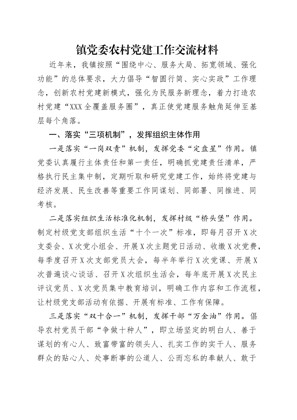 镇党委农村党建工作交流材料（1）_第1页