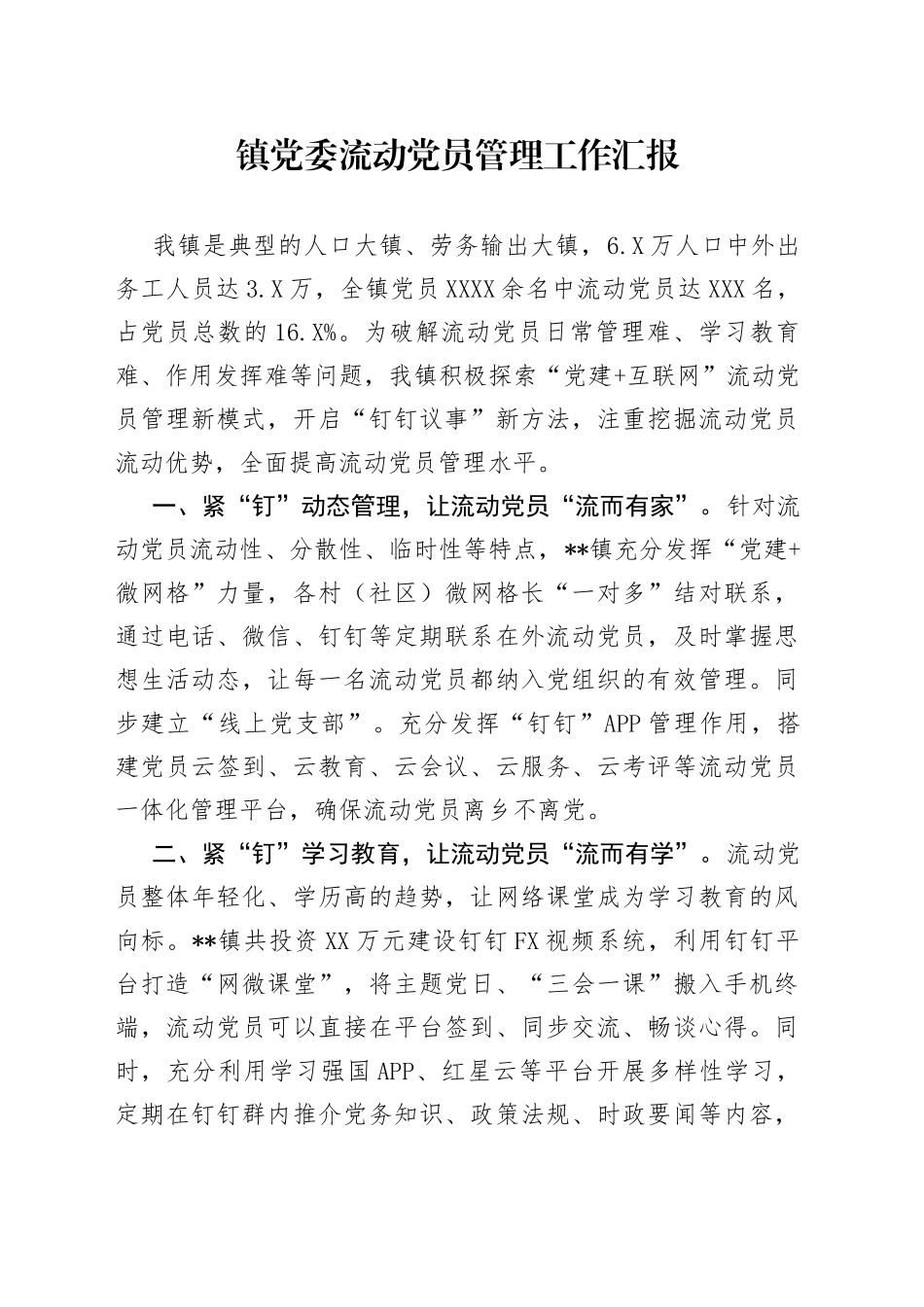 镇党委流动党员管理工作汇报_第1页