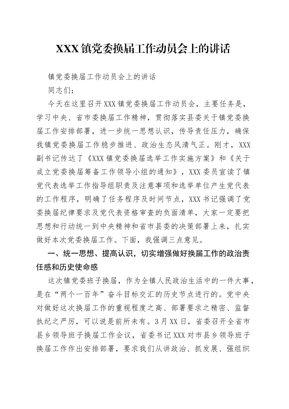 镇党委换届工作动员会上的讲话_第1页