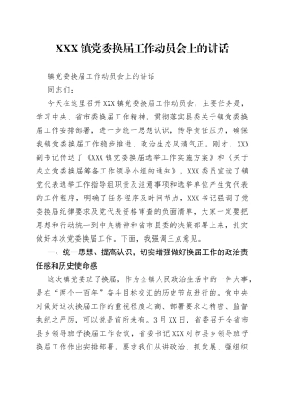 镇党委换届工作动员会上的讲话