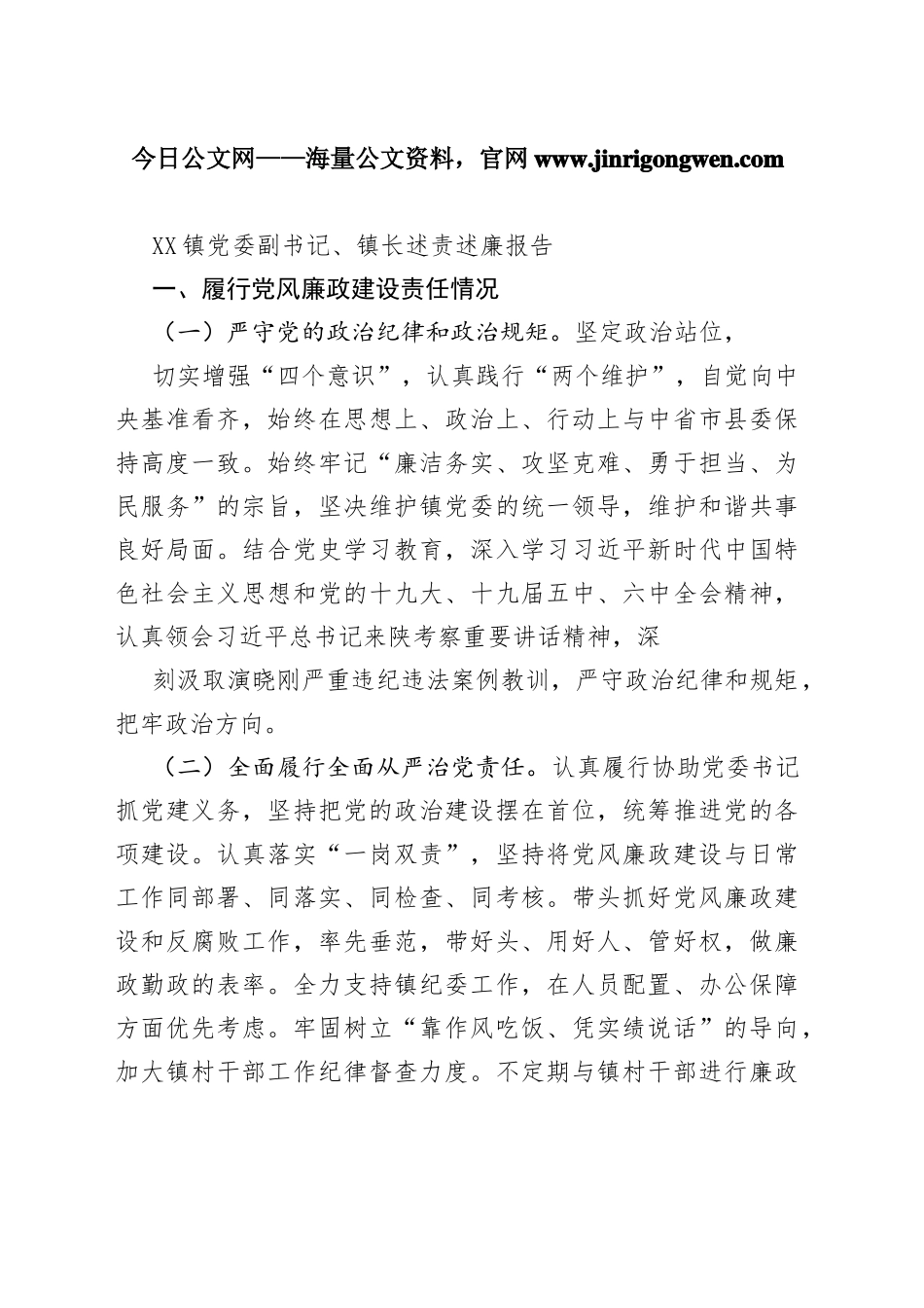 镇党委副书记、镇长述责述廉报告（20220129）6_1_第1页