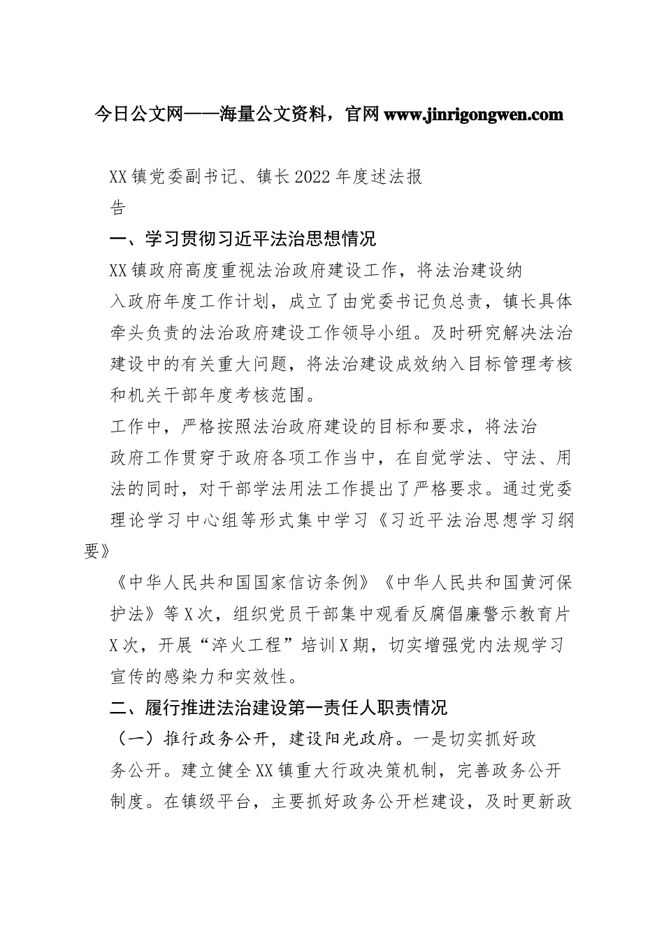 镇党委副书记、镇长2022年度述法报告（20221124）53_1_第1页