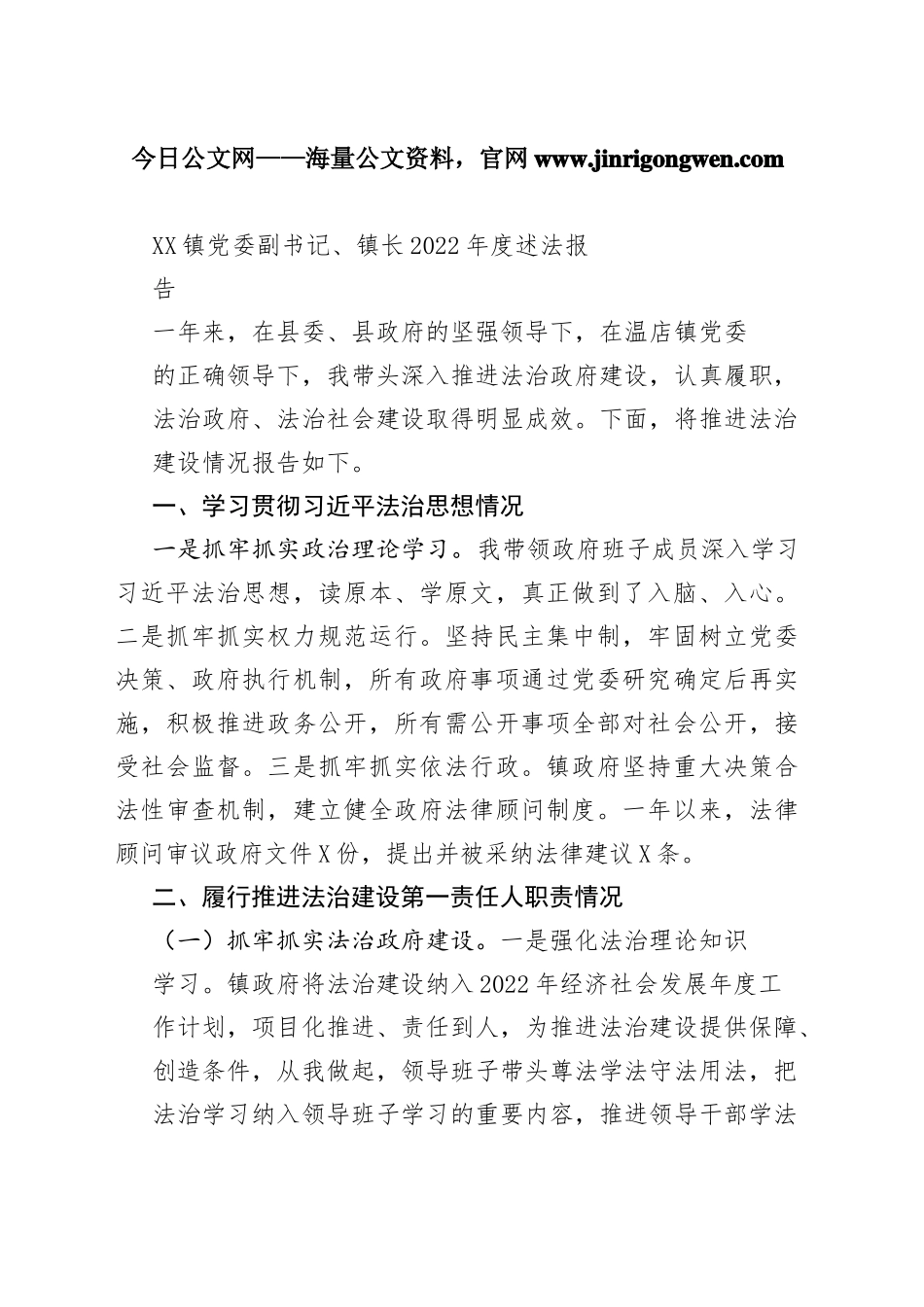 镇党委副书记、镇长2022年度述法报告（20221121）901_1_第1页