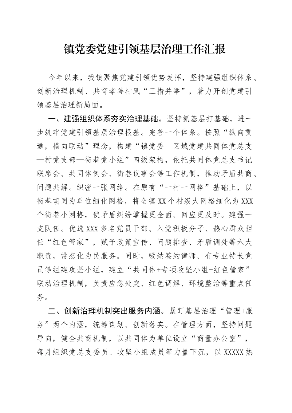 镇党委党建引领基层治理工作汇报_第1页