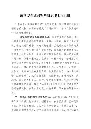 镇党委党建引领基层治理工作汇报