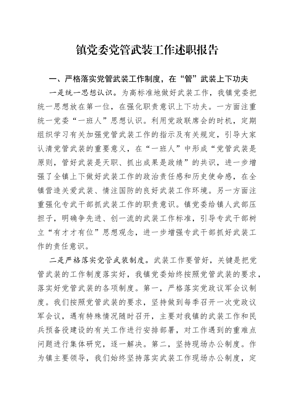 镇党委党管武装工作述职报告_第1页