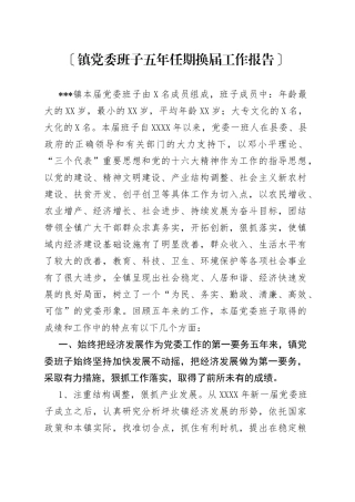 镇党委班子五年任期换届工作报告