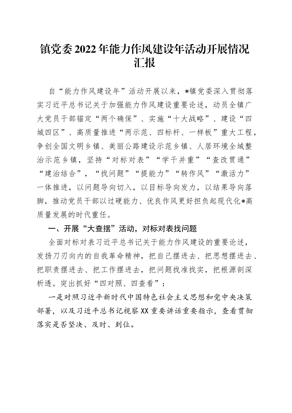 镇党委2022年能力作风建设年活动开展情况汇报1_第1页