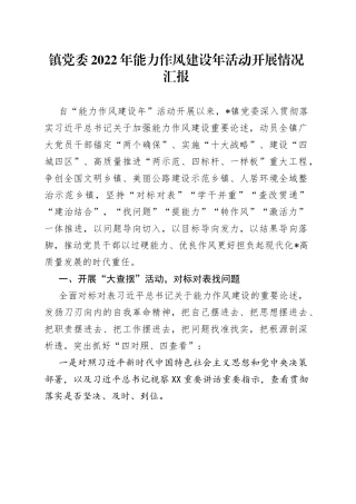 镇党委2022年能力作风建设年活动开展情况汇报1