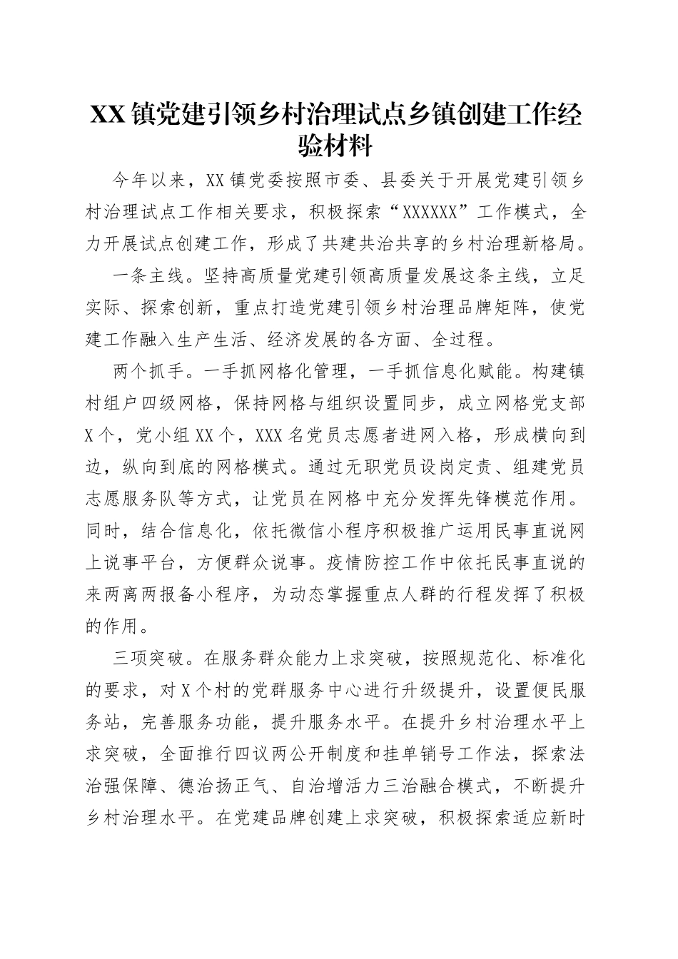 镇党建引领乡村治理试点乡镇创建工作经验材料_第1页