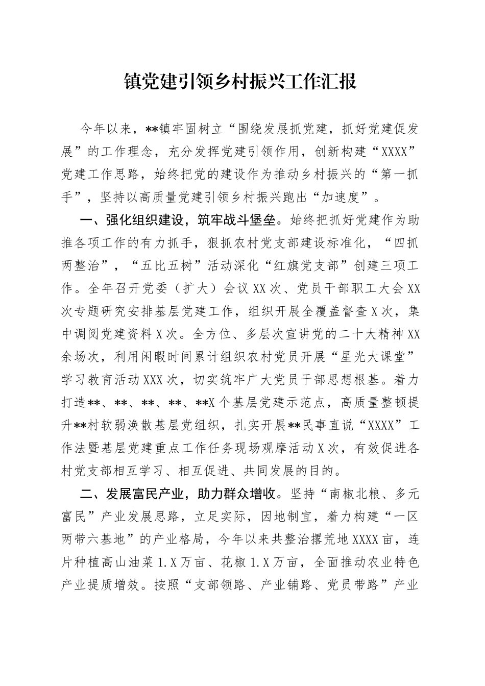 镇党建引领乡村振兴工作汇报_第1页