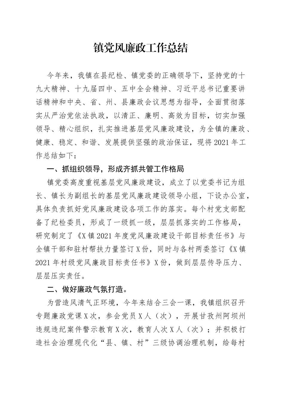 镇党风廉政工作总结_第1页