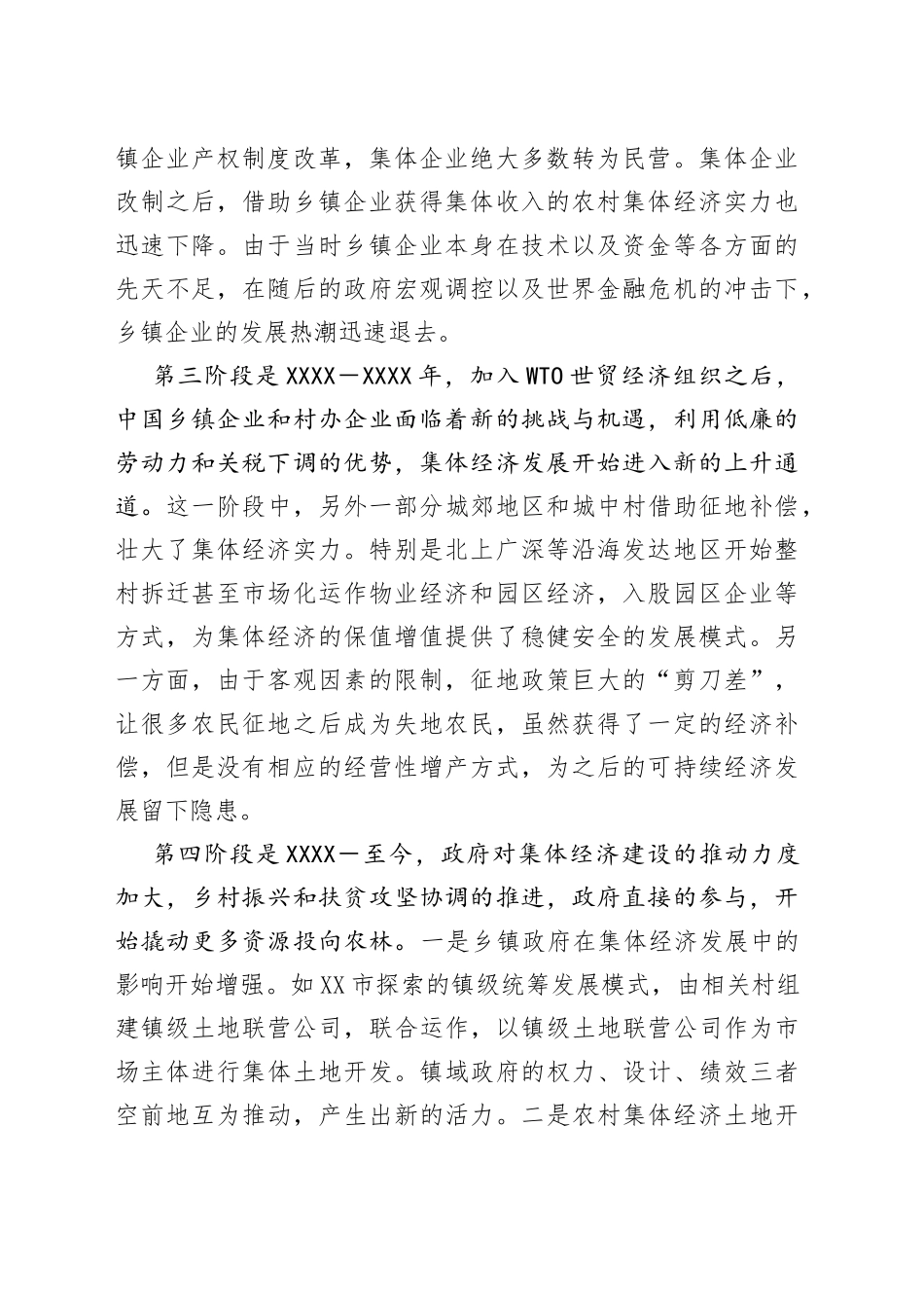 镇村级集体经济发展调研报告77_第2页