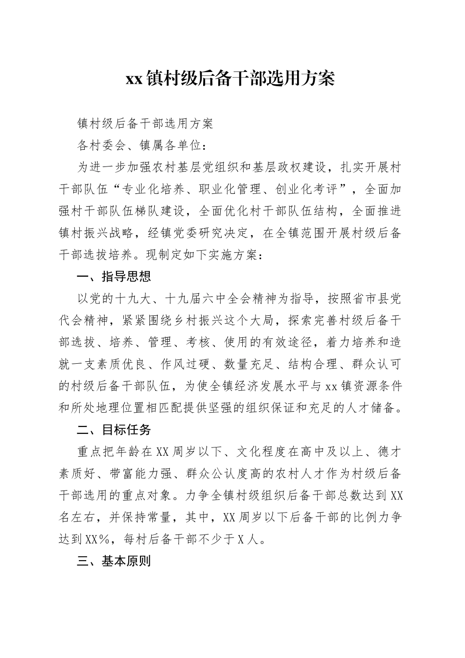 镇村级后备干部选用方案_第1页