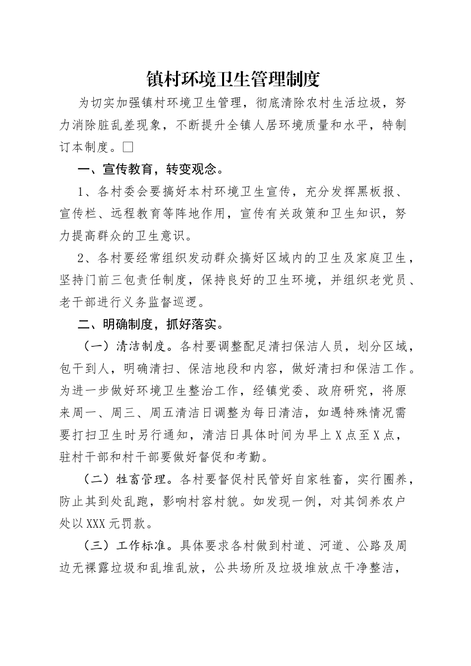 镇村环境卫生管理制度_第1页