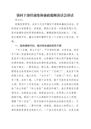 镇村干部任前集体廉政提醒谈话会讲话