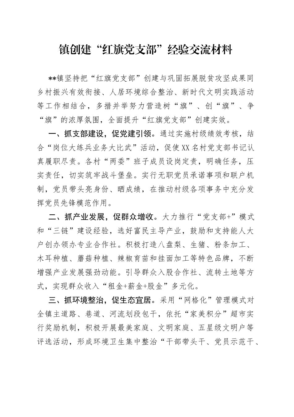 镇创建“红旗党支部”经验交流材料_第1页