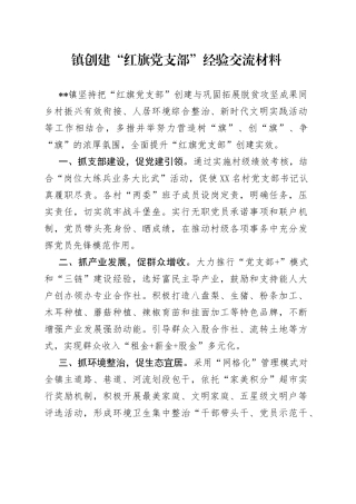 镇创建“红旗党支部”经验交流材料