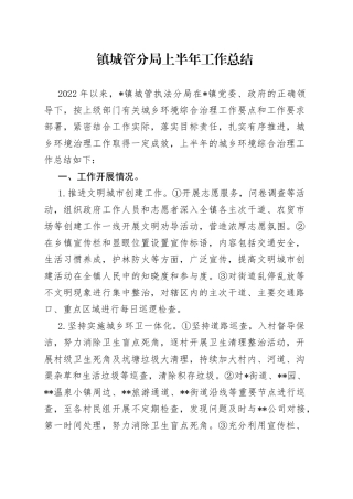 镇城管分局上半年工作总结