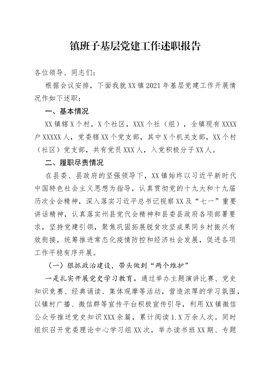 镇班子基层党建工作述职报告_第1页