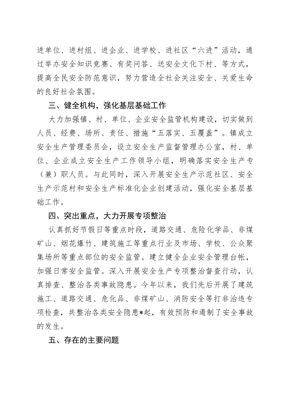 镇安委会安全生产工作汇报_第2页