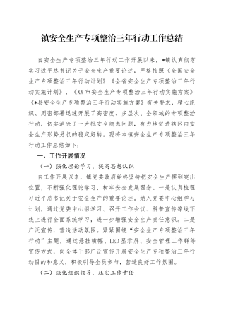 镇安全生产专项整治三年行动工作总结