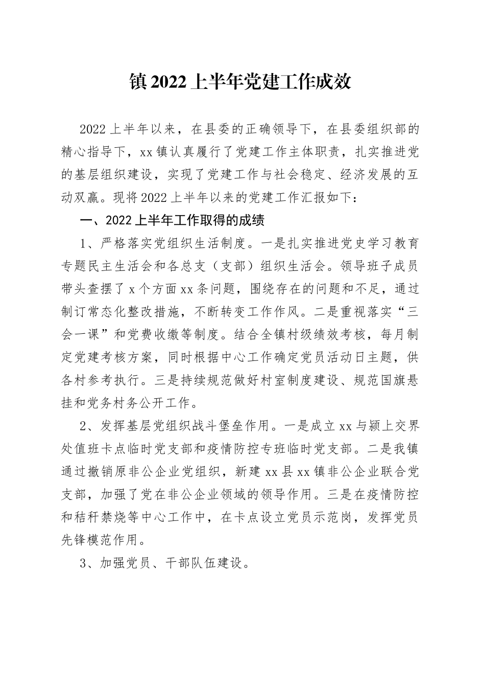 镇2022上半年党建工作成效_第1页