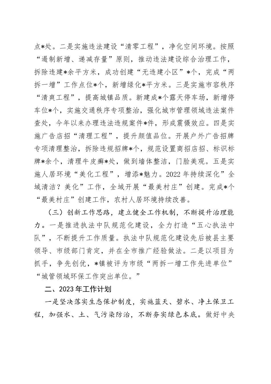 镇2022年综合协调执法工作总结及2023年计划_第2页