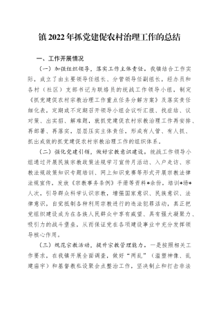 镇2022年抓党建促农村治理工作的总结