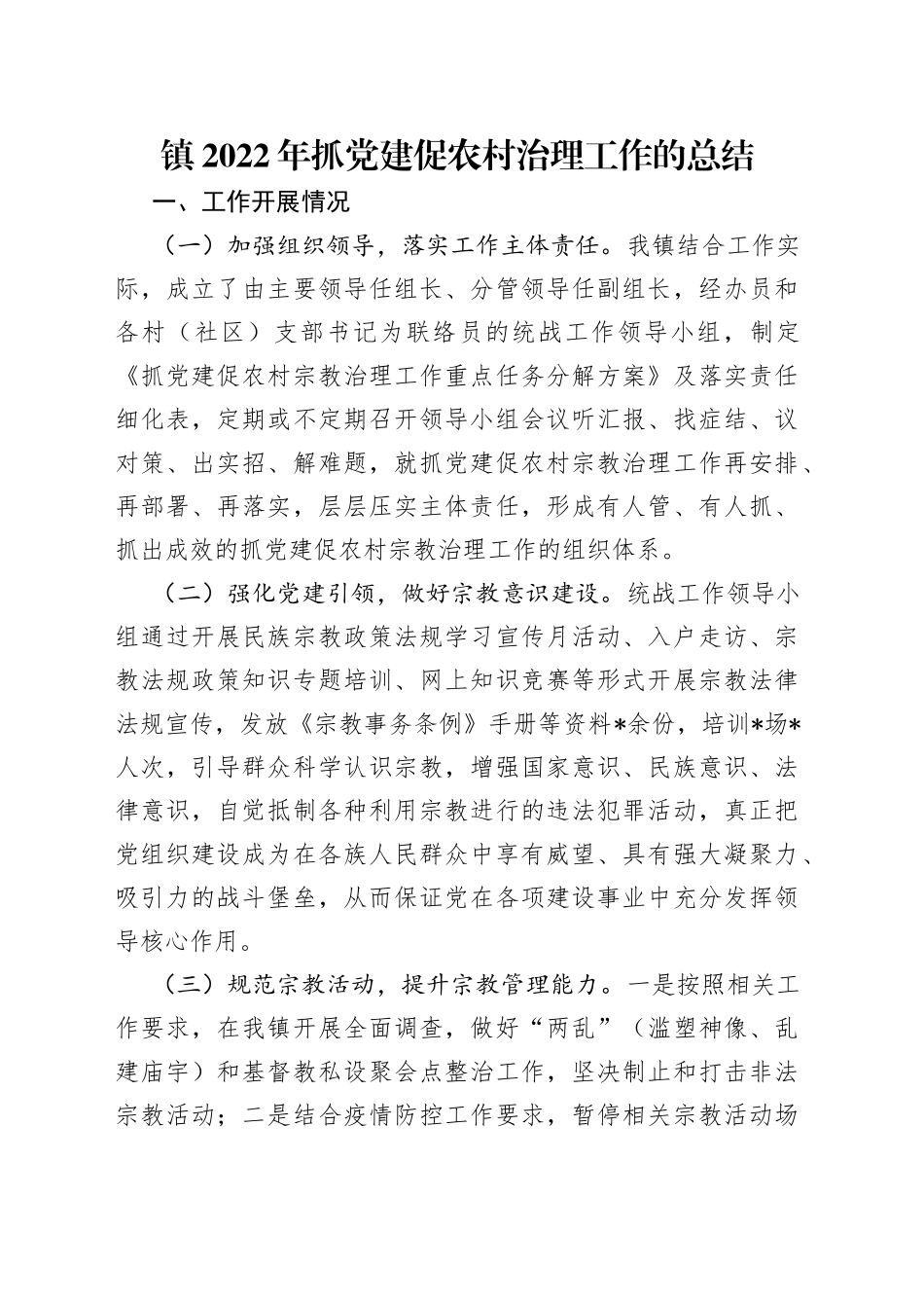 镇2022年抓党建促农村治理工作的总结（1）_第1页