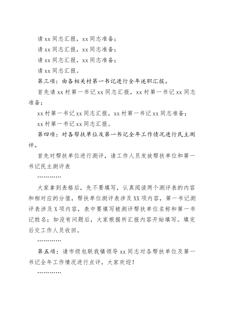 镇2022年驻村帮扶工作总结暨第一书记汇报会主持词_第2页