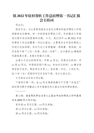 镇2022年驻村帮扶工作总结暨第一书记汇报会主持词