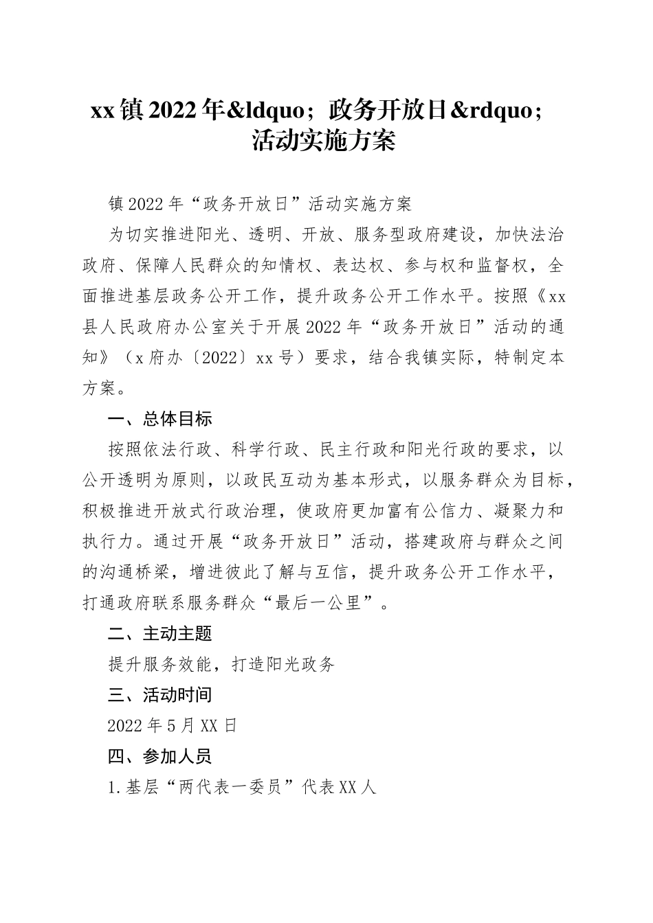 镇2022年政务开放日活动实施方案_第1页