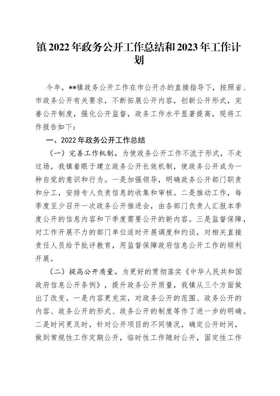 镇2022年政务公开工作总结和2023年工作计划_第1页