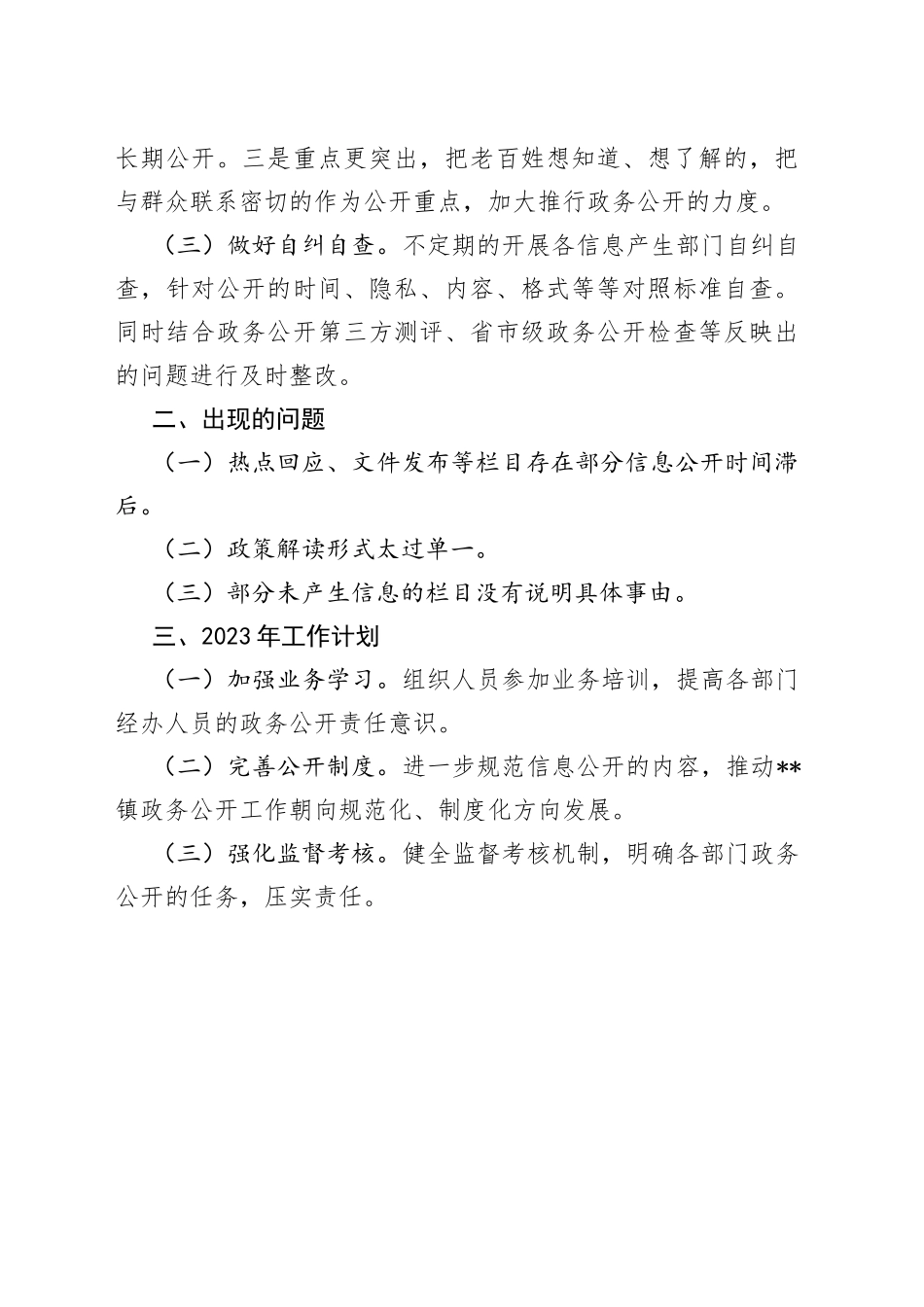 镇2022年政务公开工作总结和2023年工作计划_第2页