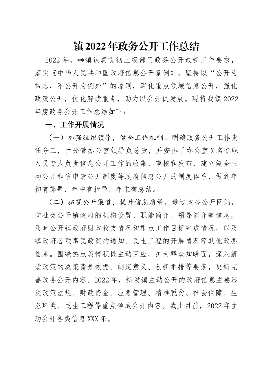 镇2022年政务公开工作总结（1）_第1页